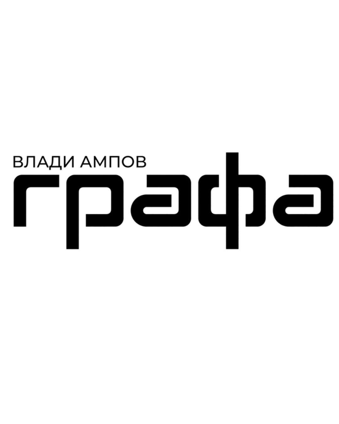 Grafa – 1.4M+ гледания в TikTok за 9 месеца